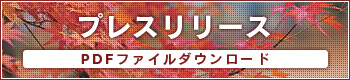 プレスリリース
