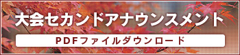 大会セカンドアナウンスメント