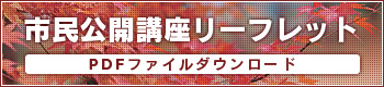 市民公開講座リーフレット