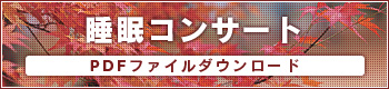 睡眠コンサート